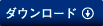ダウンロード