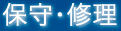 保守・修理